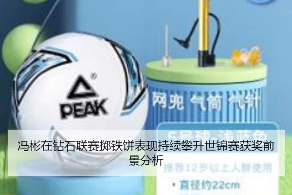冯彬在钻石联赛掷铁饼表现持续攀升世锦赛获奖前景分析